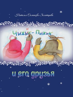 cover image of Чижык-Пыжик и его друзья